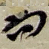 而