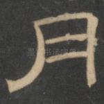 月