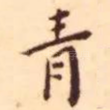 青