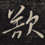 欲