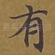 有
