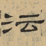沄