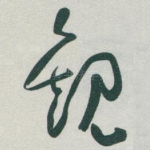 観