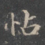 怗