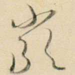 严