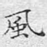 风