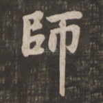 师