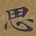思