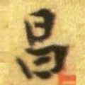 昌