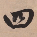 四