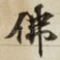 佛