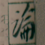 論