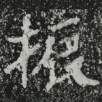 振