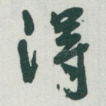 得