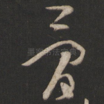 骨
