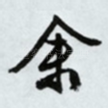 余