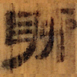 聊