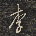 李