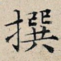 撰