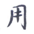 用