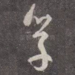 学