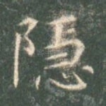 隐