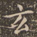 玄