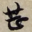 甚