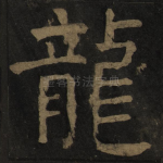 龙