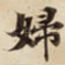 婦