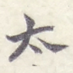 太