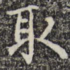 取