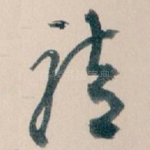 请