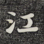 江