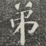 弟