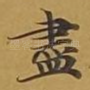 尽