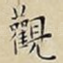 觀