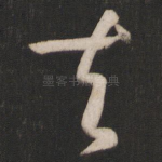 夫