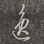 逸