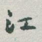 江
