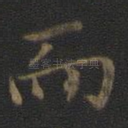而