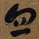 忽
