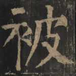 被