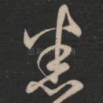 悉