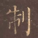 制