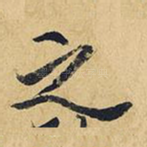 之