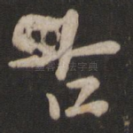 古