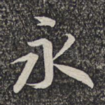 永