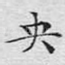 央
