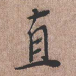 直